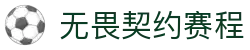 无畏契约 - 全球冠军赛授权赛事竞猜平台